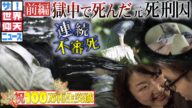 6人 "不審死" 鳥取連続殺人事件の真実(前編)【ザ!世界仰天ニュース】