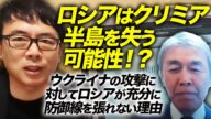 渡部元陸将が解説!ロシアはクリミア半島を失う可能性!?ウクライナの攻撃に対してロシアが充分に防御線を張れない理由。|上念司チャンネル ニュースの虎側