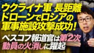 ウクライナ軍、長距離ドローンでロシアの軍事施設攻撃成功!クリミア大橋の大渋滞再来?ペスコフ報道官は第2次動員の火消しに躍起。|上念司チャンネル ニュースの虎側
