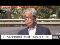 【訃報】ノーベル文学賞作家 大江健三郎さん(88)死去(2023年3月13日)