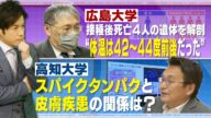 【大石が聞く】ワクチンの副反応で皮膚疾患が起きている可能性 “スパイクタンパク”が炎症を? また免疫異常で高体温に?