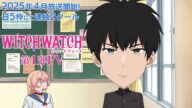 TVアニメ『ウィッチウォッチ』第1弾PV|2025年4月〜日5枠にて2クール連続放送決定!