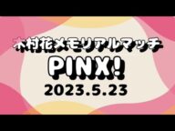 【感想】 木村花メモリアルマッチ PINX! 明るく楽しく!最高の大会でした【general conversation in Japanese】
