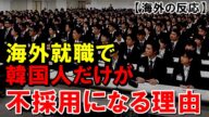 【海外の反応】世界の一流企業が韓国を採用したがらない理由が…「NASA」や「アップル社」にも”使えなすぎ”と認められた韓国人の魅力とは?【世界のJAPAN】