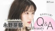 【永野芽郁さんインタビュー】キレイの秘密は?続けている美容法は?|『美的』9月号表紙撮影の裏側も