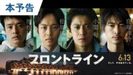 【事実に基づく物語】映画『フロントライン』本予告|2025年6月13日(金)公開