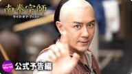 映画『南拳宗師 ライズ・オブ・フィスト』公式予告