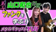 【押忍!YUIの弟子入りギター道場】メタルギタリストのYUIがファンクに挑戦!【師匠:山口和也】part.1