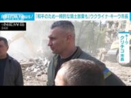 ウクライナ・キーウ市長「和平のために一時的な領土放棄も」(2025年4月25日)