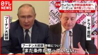 【停戦協議】1日にも再開見通し 停戦について「まだ条件が整っていない」
