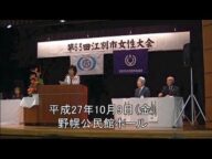 江別女性大会 第63回 2015.10.09 「今、江別から伝えたいこと!」