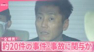 【“全裸男”】わずか1時間半ほどで…約20件の事件・事故に関与か 1人死亡、十数人けが 埼玉