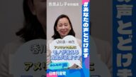 「僕ら氷河期世代は社会の仕組みを大きく変えられ、ゆがんだ結果、さまざまな問題が出ました。国会などで企業名やアメリカなどにモノが言える政党が必要です」【吉良よし子参議院議員】#あなたの声とどけます