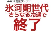 #4137 氷河期世代、さらなる冷遇で終了。氷河期世代、すでに見捨てられたといっても過言ではない状況です。…あと15年で日本人が直面する「恐ろしい悲劇」 2025.3.4.