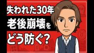 30〜50代の日本人が直面する“老後崩壊”の現実|就職氷河期と失われた30年のツケ