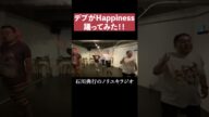 デブがHappiness踊ってみた #嵐 #野田草履 #タイガー倉内 #野田草履 #ヒドンナ #BABO #ダンス