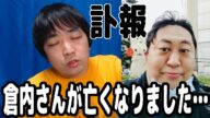 【訃報】配信者仲間のタイガー倉内さんが亡くなりました【ピョコタン】