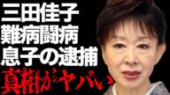 三田佳子の難病で闘病の現在…5億円の土地を売却した理由に言葉を失う…「極道の妻たち」でも有名な女優の息子の“逮捕”の真相に驚きを隠せない…