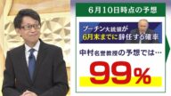 【中村逸郎氏の独自解説】前回は『プーチン大統領は6月中に99%辞任』と予測したけど...今は『辞めたくても辞められない状況』とは?(2022年6月24日)