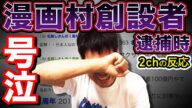 【星野ロミ】漫画村逮捕時の2chの反応を創設者が実況してみた。