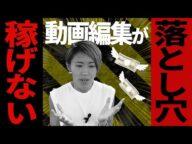 【閲覧注意】動画編集は稼げない本当の理由お話しします。稼げる抜け道も一緒に解説!【副業】【フリーランス】