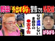 【野田】「外出するな」警告でも外配信へ「なぜ逮捕しない? 8回目の●害予告」【ぱるぱる】