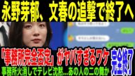 【悲報】永野芽郁、文春の追撃で終了へ。地上波は一切報じず、事務所の圧力がまた表面化…事務所が報道を完全否定するも、続報が出れば逃げ場なし…嘘の釈明会見で芸能界から消えた”あの前例”に酷似してる件