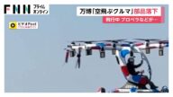 大阪・関西万博「空飛ぶクルマ」の部品落下の瞬間 機体のフレーム1本とプロペラの1つが破損…安全性確認されるまで当面飛行中止