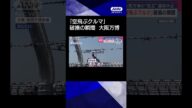 【ニュース】「空飛ぶクルマ」破損の瞬間 大阪万博の“目玉”運航中止 #shorts