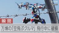 【瞬間】万博の空飛ぶクルマ、デモ飛行中に破損 けが人なし、会場にどよめき