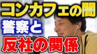 【ひろゆき】コンカフェの闇 警察 反社との関係【 切り抜き メイド喫茶 コンセプトカフェ 就職 闇 裏ワザ ひろゆき切り抜き 博之 hiroyuki】
