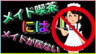 秋葉原の裏メイド喫茶摘発?俺がメイド喫茶嫌いな理由を語る