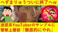 【悲報】へずまりゅう終了へ。警察上層部に「徹底的にやれ」と指示されてしまうwwwww