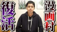 【復活】◯◯に出演したので、漫画村が復活することが決定しました。
