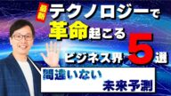 最新テクノロジー紹介の前編:絶対に理解すべき最新テクノロジーで革命が起きるビジネス業界5選【間違いない未来予測です】