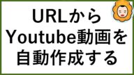 URLからYouTubeショート動画を全自動で作成・アップロードするプログラムを作ってみた