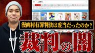 【漫画村裁判の闇】有罪判決は妥当だったのか、刑務所に入る必要はあったのか、裁判で起きてたことを全部喋ってもらった