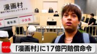「出版社側の出版権や独占的利用権を侵害」 東京地裁「漫画村」に17億円賠償命令(2024年4月18日)