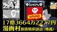 【弁理士が解説】漫画村損害賠償訴訟(地裁)【ゆっくり解説】