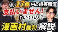 【漫画村の判決】約17億円の損害賠償は支払わない!?〜星野ロミの発言を徹底解説〜