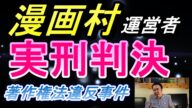 (漫画村)サイト運営者に実刑と罰金1000万円、約6200万円の追徴金を科すとの判決に関し、同種事件の防止についてコメント解説しました(弁護士解説)