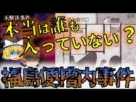 【ゆっくり解説】あの「トイレ未解決事件」実は誰も便槽に入っていなかったのか?
