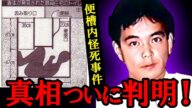 【未解決事件】福島女性教員宅便槽内怪死事件|彼はなぜ便槽に潜ったのか──事件の真相ついに判明!