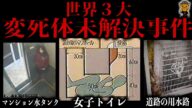 あまりに闇が深すぎる世界三大未解決変死事件について