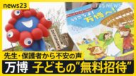 万博の子ども“無料招待” 小学校の先生は悲鳴「安全に生徒を連れていけない」「予約できたパビリオンは1つだけ」保護者からも不安の声【news23】|TBS NEWS DIG