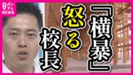 【子供たちの万博無料招待】「本当に横暴」 学校現場からは不満の声 大阪府の学校の約7割が来場を希望〈カンテレNEWS〉