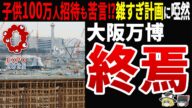 【国費40億円の無駄遣い】大阪万博シラケっぱなしの末路⁉小学生の遠足には“危険な問題”が山積み