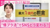 【きっかけ解説】罰金1億円?“情プラ法”でSNSどう変わる?