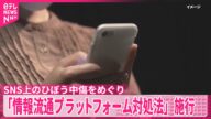 【SNS上のひぼう中傷...】大規模事業者に“迅速対応義務づけ”法施行 原則7日以内に