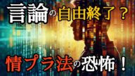 【緊急解説】情プラ法成立!政府が情報統制?言論の自由はどうなるのか?